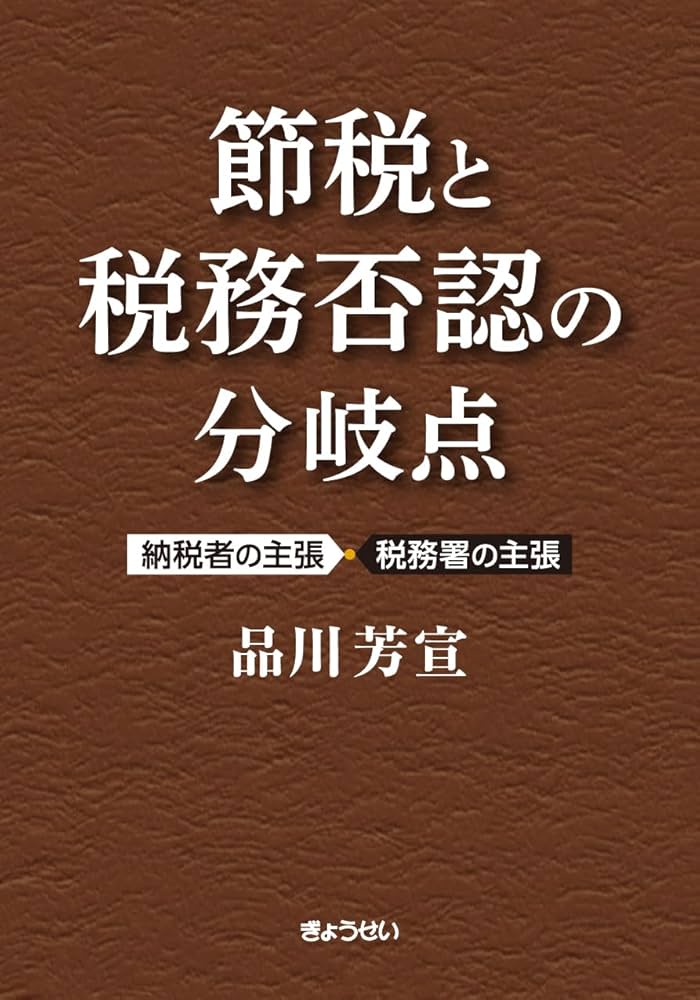 節税と税務否認の分岐点 ～納税者の主張・税務署の判断 | 品川 芳宣