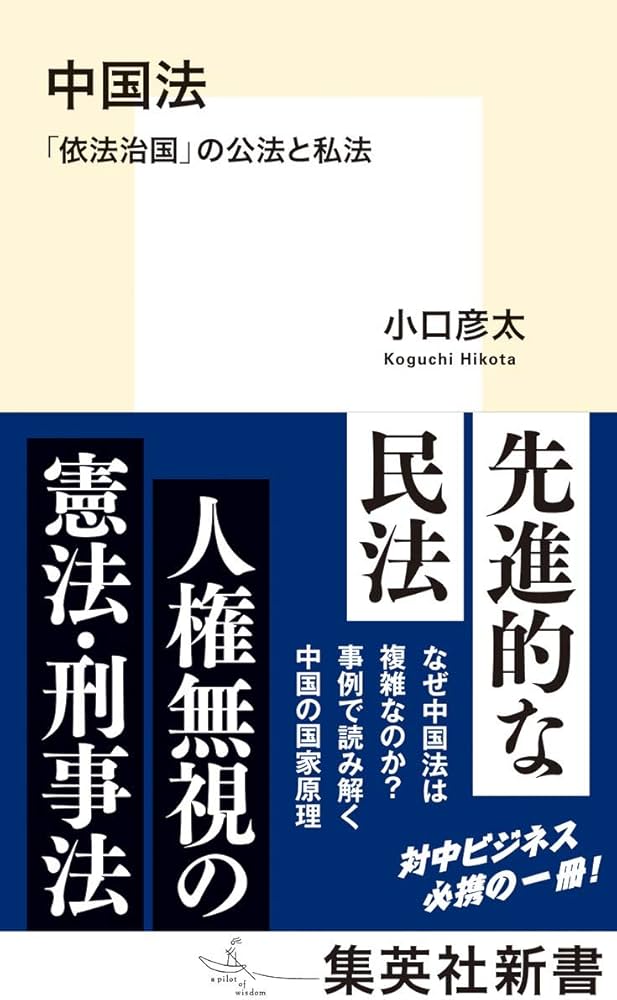 中国法 「依法治国」の公法と私法 (集英社新書) | 小口 彦太 |本