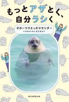 もっとアザとく、自分ラシく | オホーツクとっかりセンター |本 | 通販