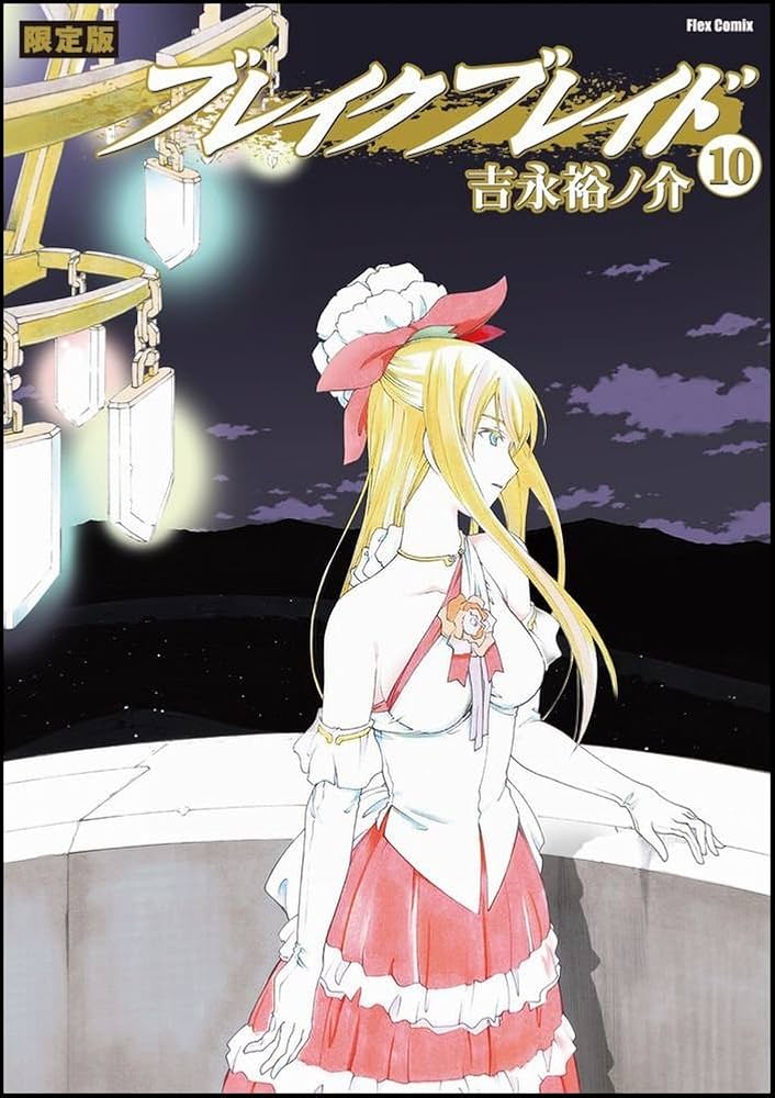 ブレイクブレイド (10) 限定版 (Flex Comix) | 吉永裕ノ介 |本 | 通販