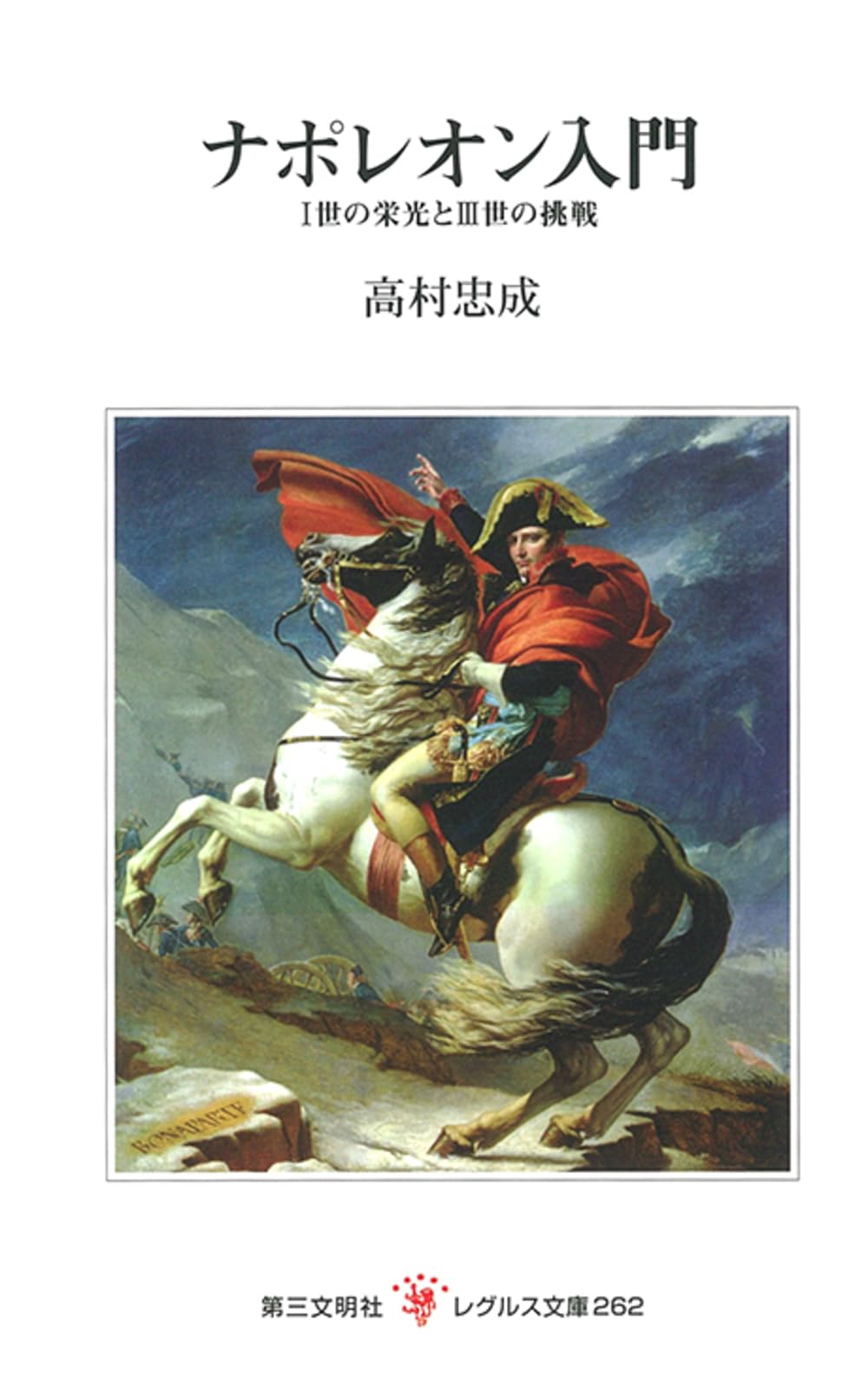 1840年 ナポレオン遠征記 全3巻揃 佐藤 賢一 ナポレオン 全3巻 完結
