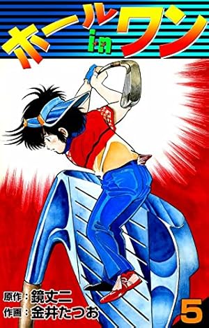 Amazon.co.jp: ホールインワン （8） eBook : 金井たつお, 鏡丈二