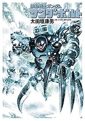 機動戦士ガンダム サンダーボルト（27） (ビッグコミックス