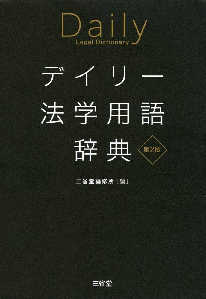 デイリー法学用語辞典 第2版 | 三省堂編修所 |本 | 通販 | Amazon