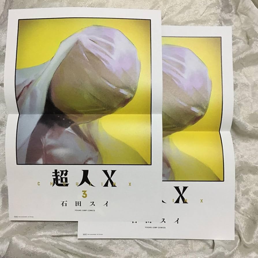 Amazon.co.jp: 超人X 特典コラボポスター 2枚 石田スイ 東京喰種