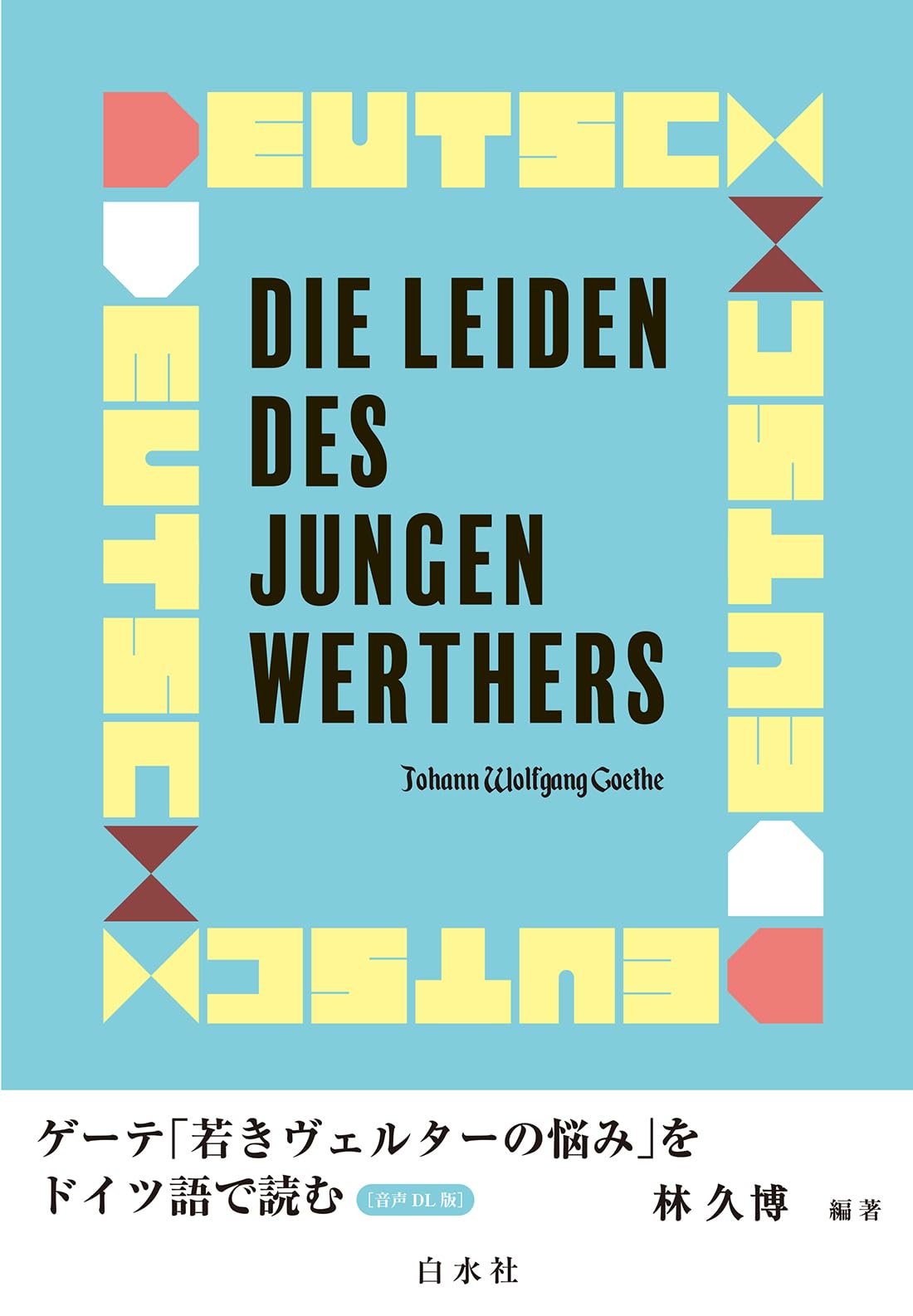 ゲーテ「若きヴェルターの悩み」をドイツ語で読む［音声DL版］ | 林 久