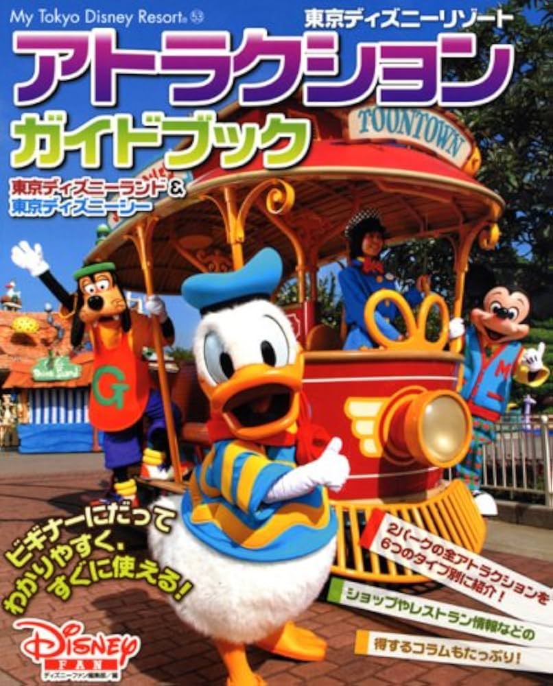 東京ディズニーリゾート アトラクションガイドブック | ディズニー