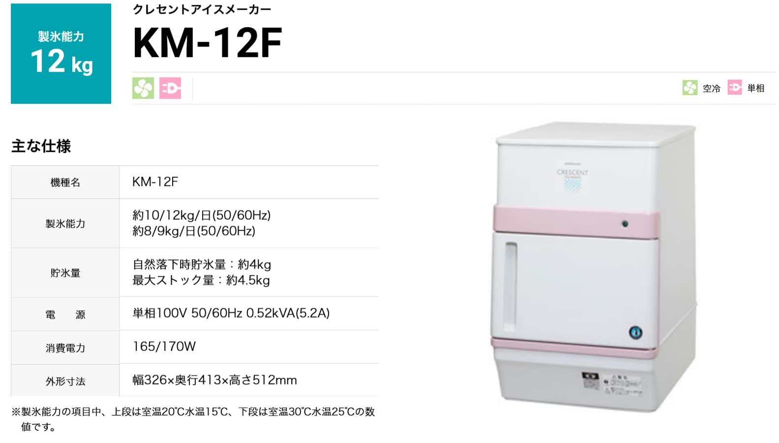 ひまわりん ホシザキ クレセントアイスメーカー KM-12F 製氷機 製氷機