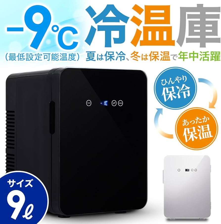 Amazon | VERSOS（ベルソス） 9L 冷温庫 【 ダブルペルチェ式 -9℃～60