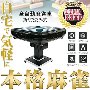 Amazon.co.jp: 雀華 全自動麻雀卓 折りたたみ 雀卓 麻雀卓 静音 家庭用