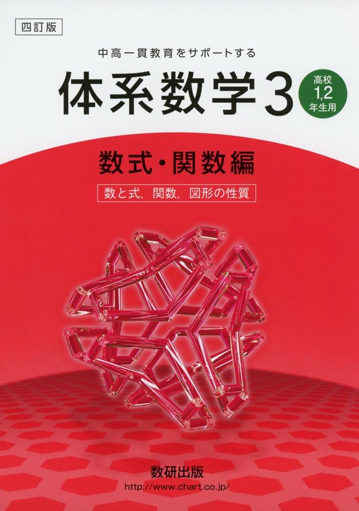 Amazon.co.jp: 中高一貫教育をサポートする体系数学3 数式・関数編 4訂