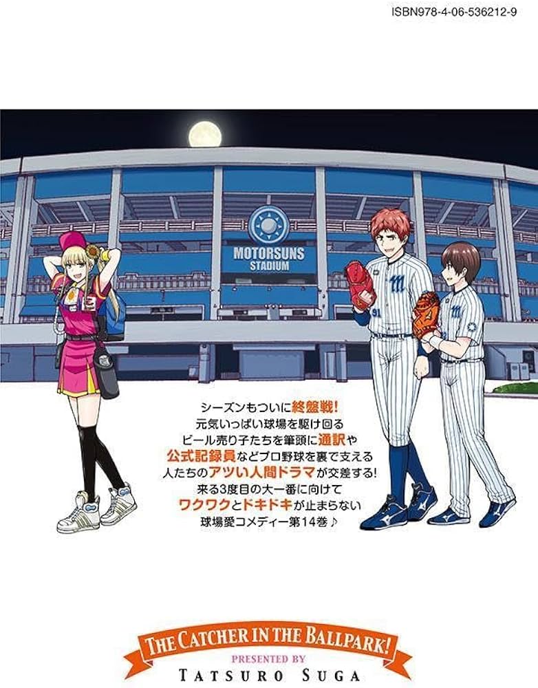 ボールパークでつかまえて!(14) (モーニングKC) | 須賀 達郎 |本