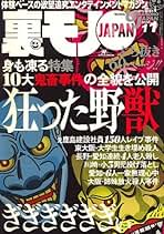 Amazon.co.jp: 裏モノJAPAN (ジャパン) - 雑誌: 本
