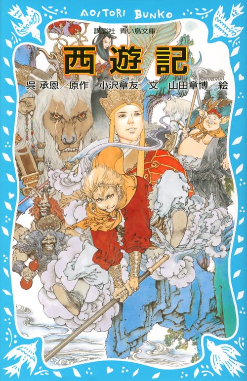 西遊記 (新装版) (講談社青い鳥文庫 91-2) | 呉 承恩, 小沢 章友, 山田