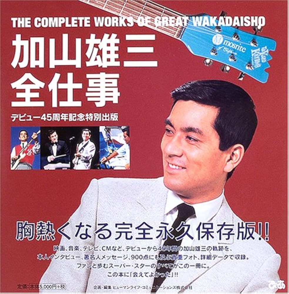 加山雄三全仕事 |本 | 通販 | Amazon