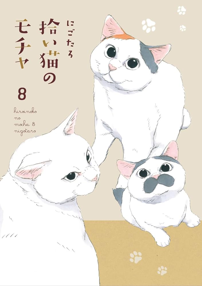 Amazon.co.jp: 拾い猫のモチャ8 (KITORA) : にごたろ: 本
