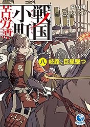 Amazon.co.jp: 戦国小町苦労譚 18 西国大征伐 (アース・スターノベル