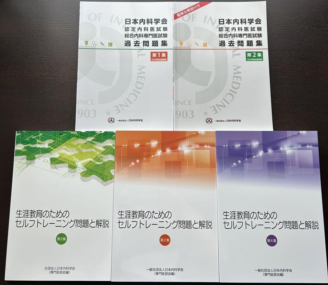 日本内科学会 セルフトレーニング問題集 2022 総合内科専門医試験 日本