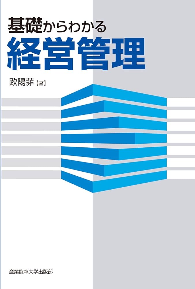 Amazon.co.jp: 基礎からわかる経営管理 : 欧陽 菲, 菲, 欧陽: 本