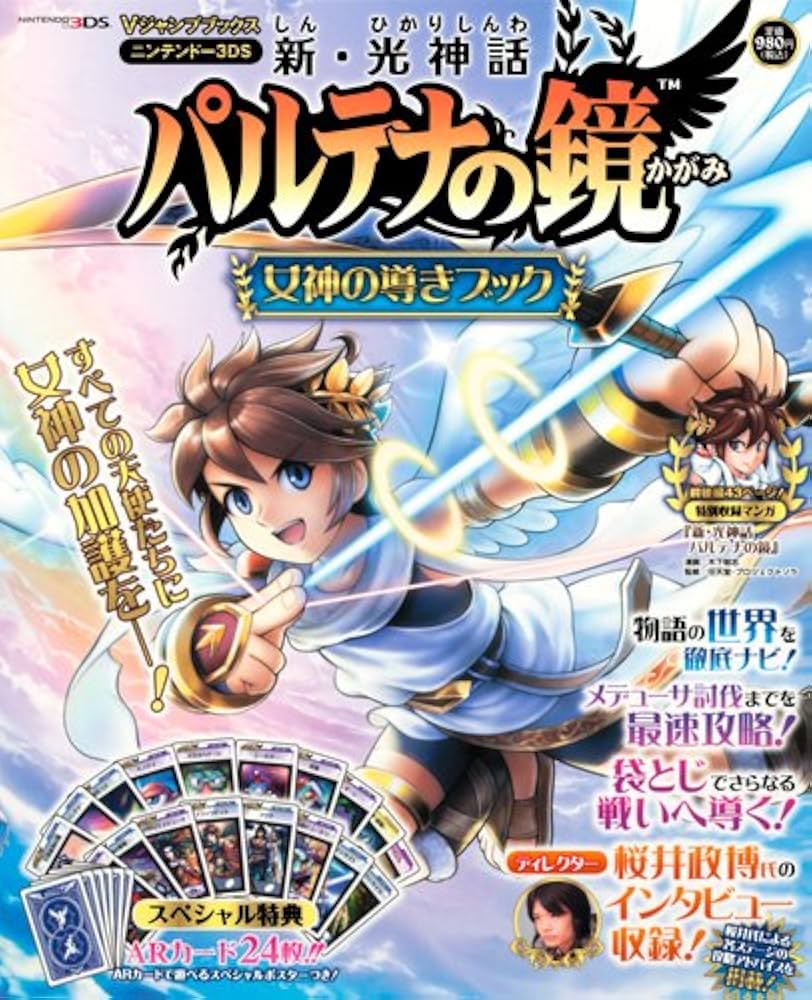 Amazon.co.jp: 新・光神話 パルテナの鏡 3DS版 女神の導きブック (V