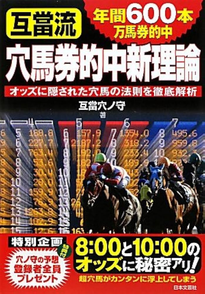 年間600本万馬券的中互當流穴馬券的中新理論: オッズに隠された穴馬の