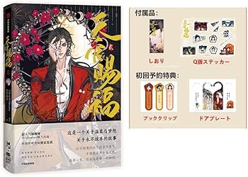 漫画 天官賜福 第1巻＆第2巻セット「天官賜福·壱」「天官賜福·弐」初回