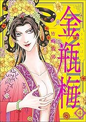 まんがグリム童話 金瓶梅 （49） | 竹崎真実 | 女性マンガ | Kindle