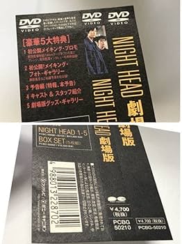Amazon.co.jp: 廃盤 DVD NIGHT HEAD 劇場版 セル版 帯付き サスペンス