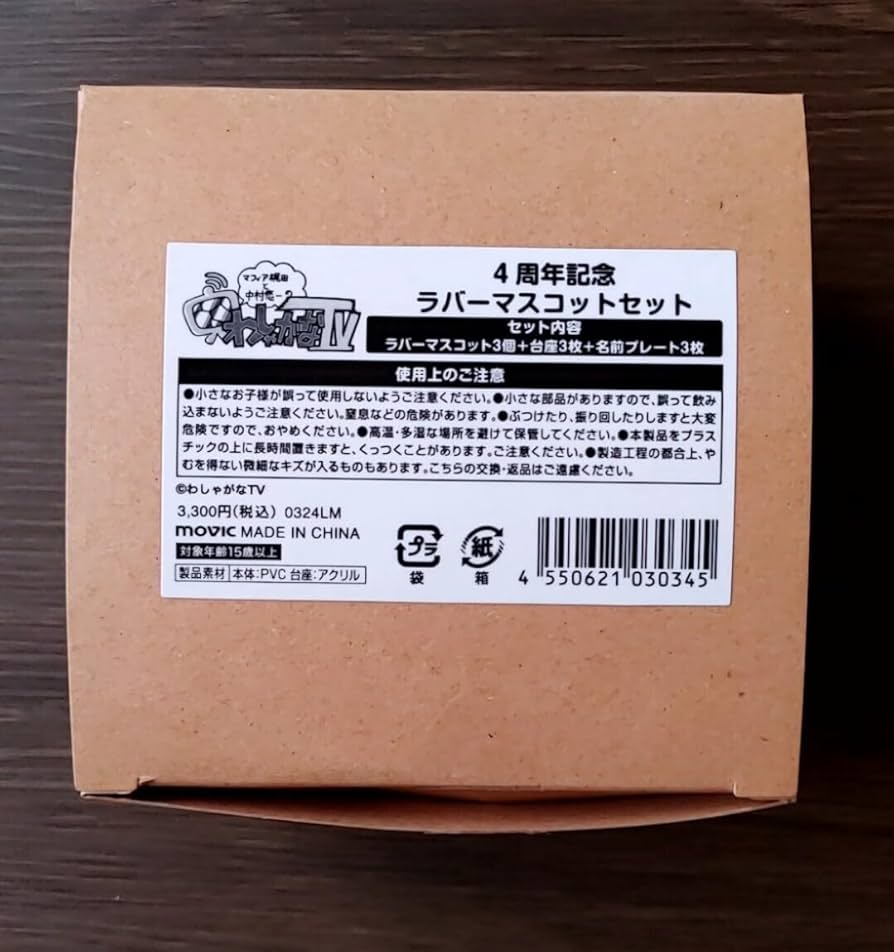 Amazon.co.jp: わしゃがなTV 4周年記念 ラバーマスコットセット 中村