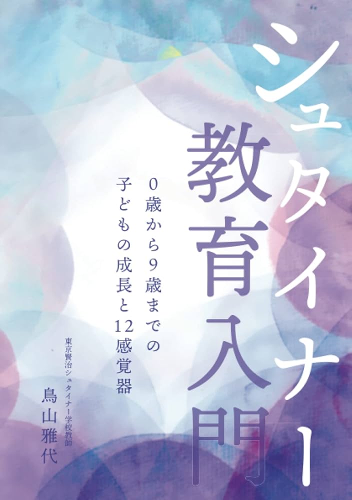 シュタイナー教育入門Ⅰ 0歳から9歳までの子どもの成長と12感覚器