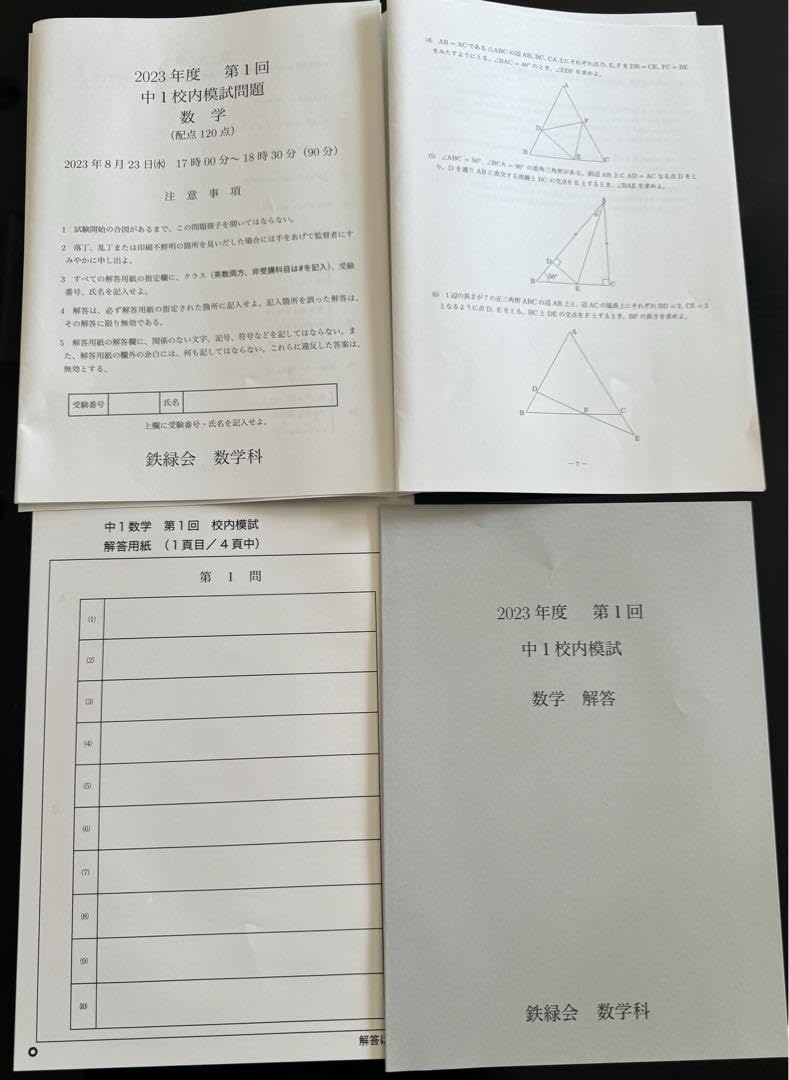鉄緑会 校内模試 2025/2024年度 第1回 中1 数学•英語 講評付 鉄緑会