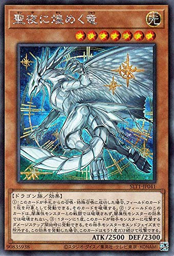 聖夜に煌めく竜【ホーリーナイツ】 - ジェネクスと歩む遊戯王日記