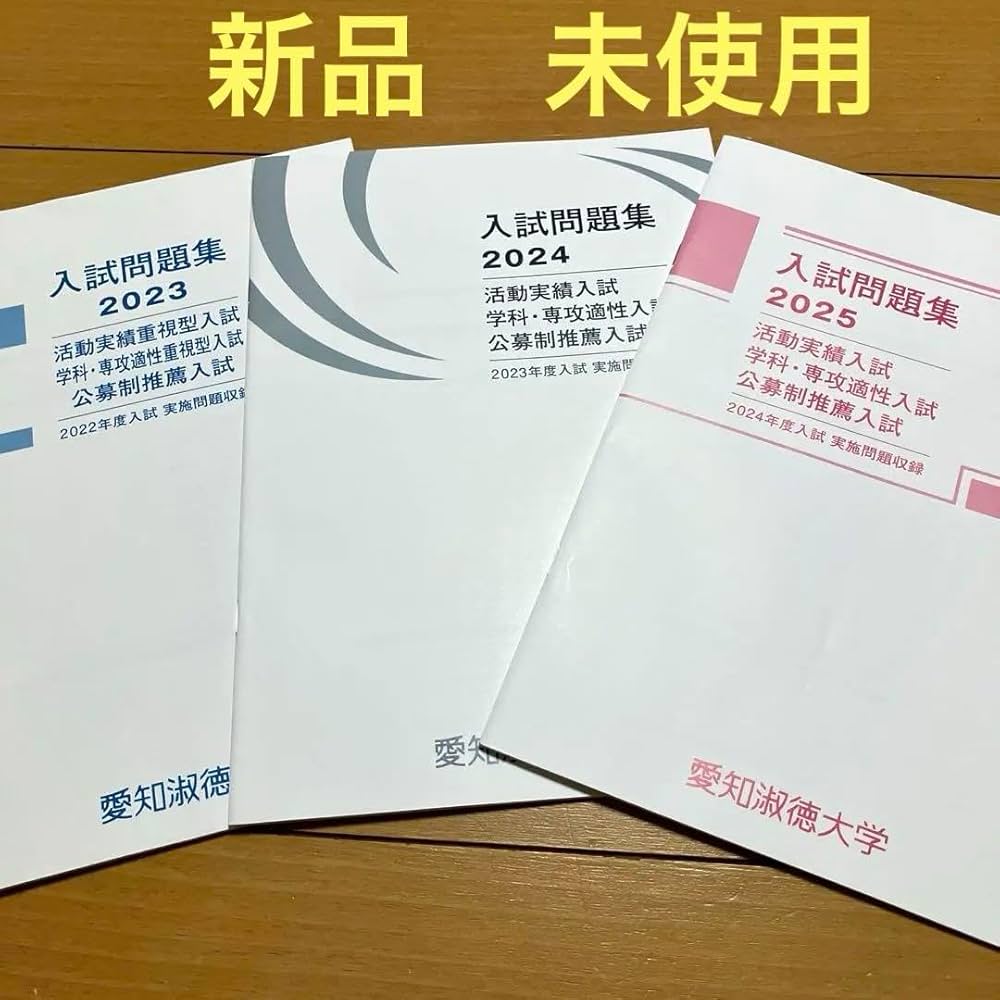 Amazon.co.jp: 愛知淑徳大学過去問 入試問題集 2023 2024 2025
