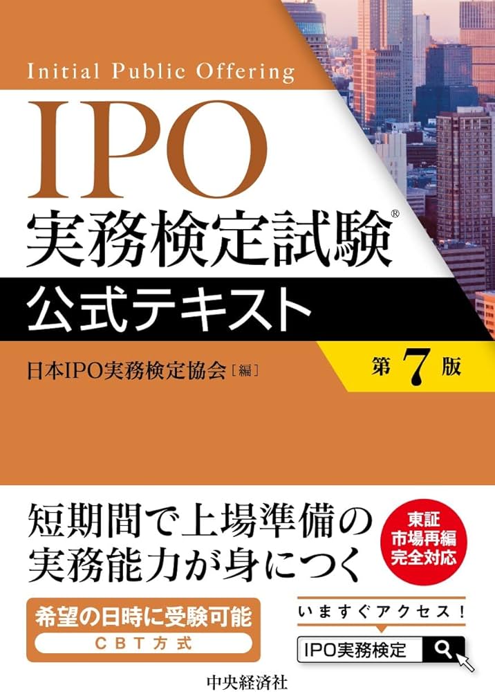 IPO実務検定試験公式テキスト〈第7版〉 | 日本IPO実務検定協会 |本