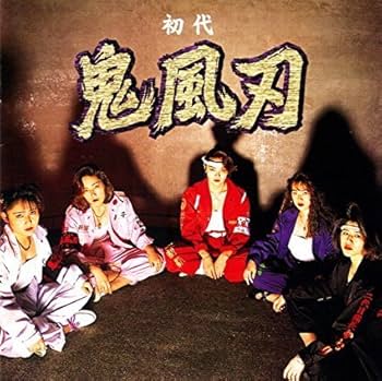 Amazon.co.jp: 初代 鬼風刃: Music