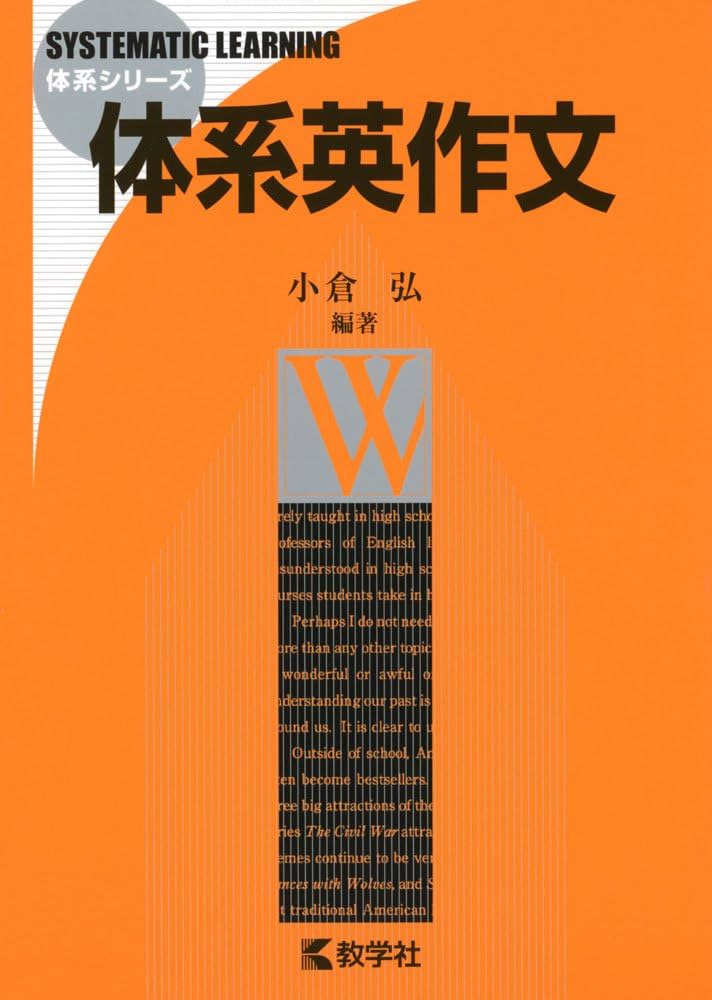 体系英作文 (体系シリーズ) | 小倉 弘 |本 | 通販 | Amazon