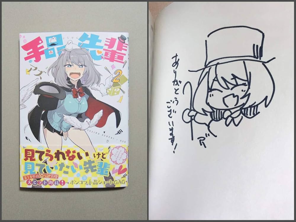 Amazon.co.jp: 初版/手品先輩/2巻/アズ/直筆サイン/イラスト/コトヤマ