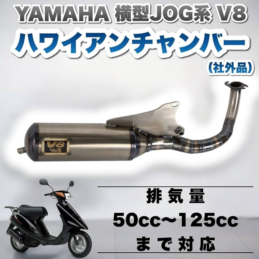 Amazon | ヤマハ ジョグ用 V8 チャンバー ハワイアンチャンバー
