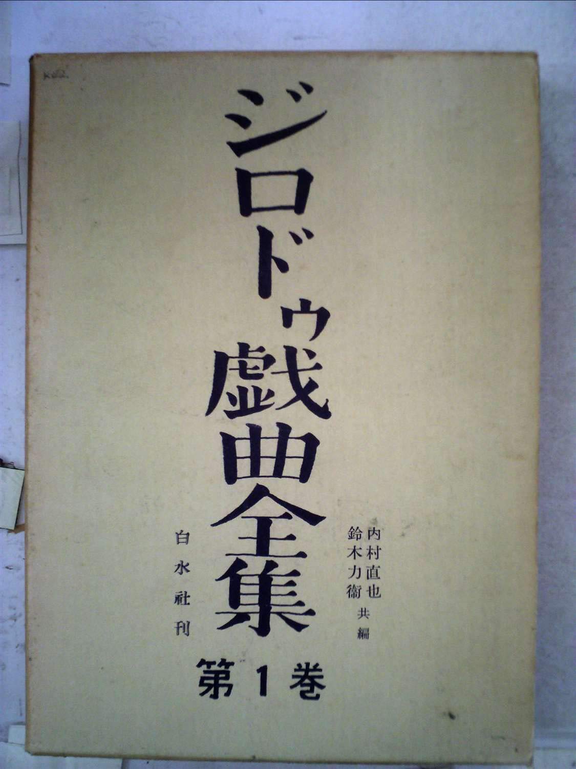 Amazon.co.jp: ジロドゥ戯曲全集〈第1巻〉 (1957年) : 内村 直也, 鈴木