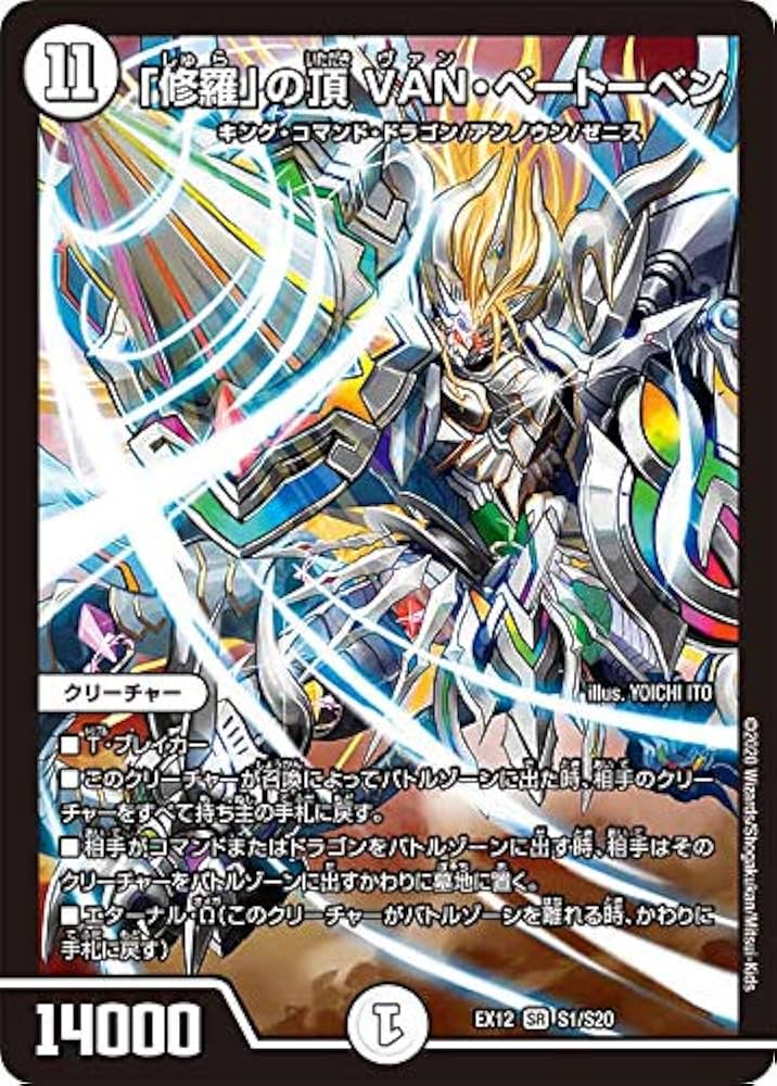 デュエルマスターズ 「修羅」の頂 VAN・ベートーベン プロモ 修羅」の