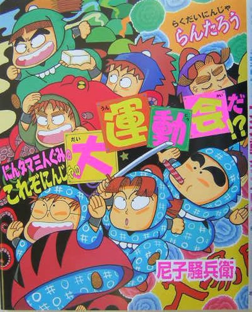 にんタマ三人ぐみのこれぞにんじゃの大運動会だ!?: らくだいにん