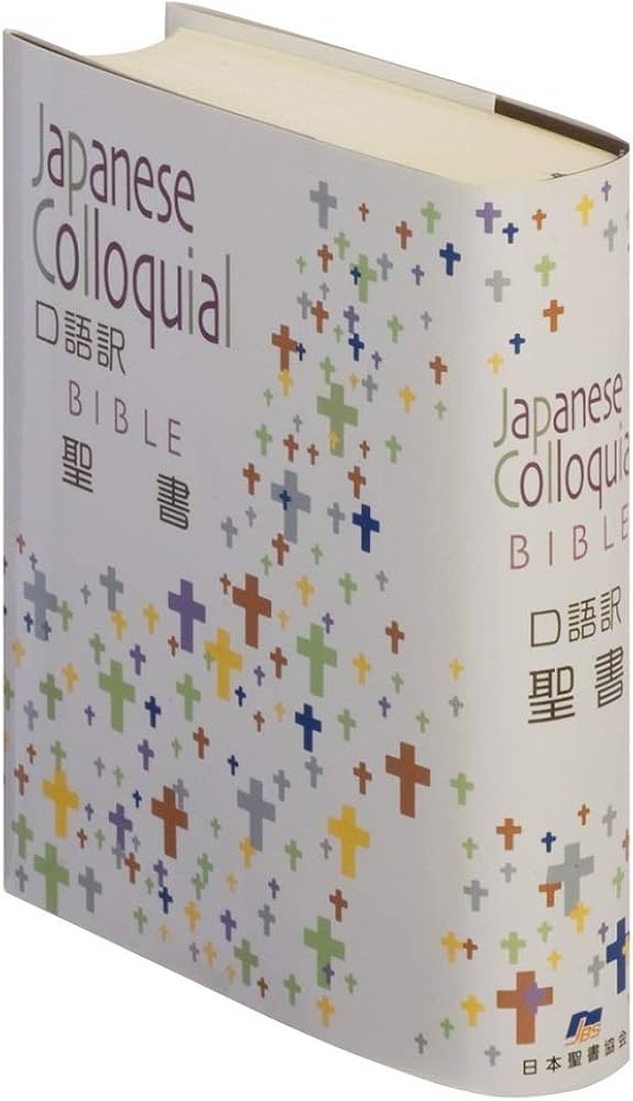 口語訳 小型聖書 JC44 (Bible) | 日本聖書協会, 日本聖書協会 |本