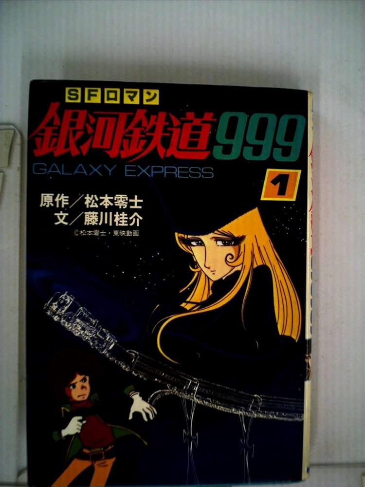 銀河鉄道999〈1〉 (1979年) | 松本 零士, 藤川 桂介 |本 | 通販 | Amazon