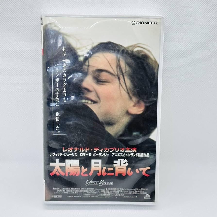 Amazon.co.jp: VHS ビデオテープ 太陽と月に背いて レオナルド