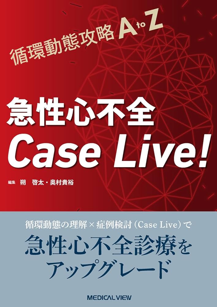 循環動態攻略A to Z 急性心不全Case Live! | 朔 啓太, 奥村 貴裕 |本
