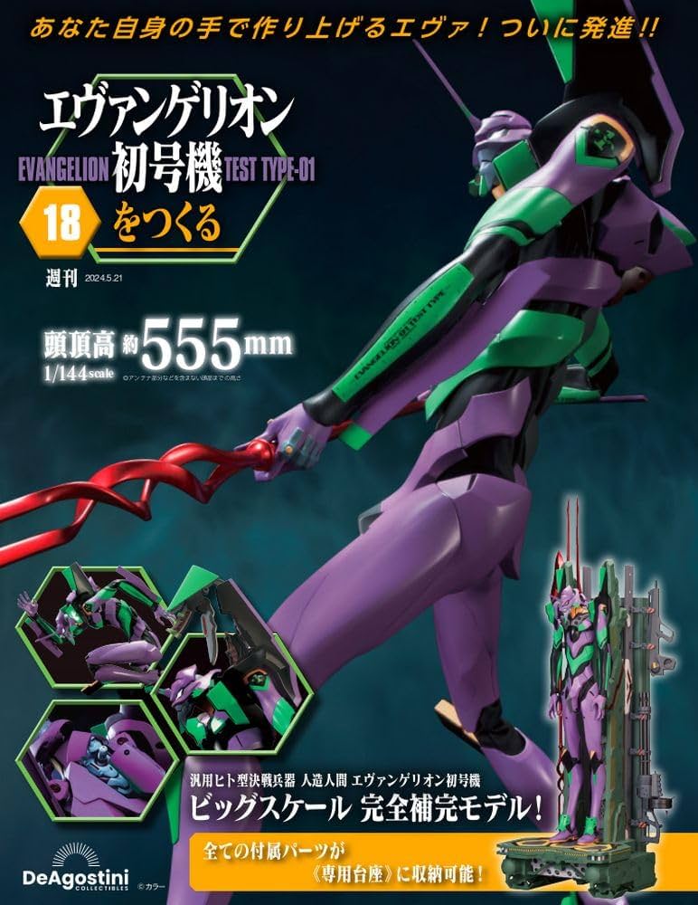 エヴァンゲリオン初号機をつくる 18号 [分冊百科] (パーツ付
