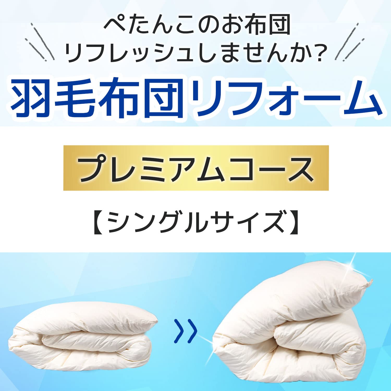 Amazon｜EFFECT 羽毛 布団 リフォーム 掛け布団 打ち直し シングルから