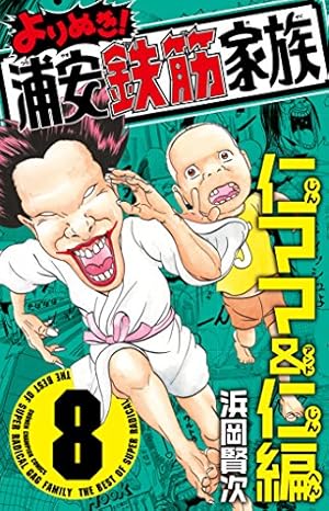 Amazon.co.jp: よりぬき!浦安鉄筋家族 仁ママ&仁編(8): 少年