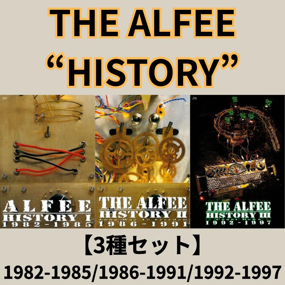 Amazon.co.jp: 【3種セット】THE ALFEE HISTORY 1 1982-1985 、 2 1986