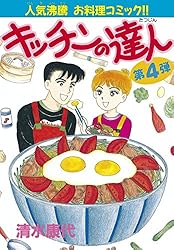 Amazon.co.jp: キッチンの達人（1） (BE・LOVEコミックス) 電子書籍